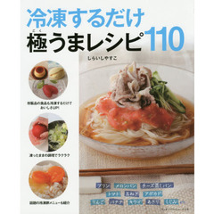 冷凍するだけ極うまレシピ110 (リンダパブリッシャーズの本)