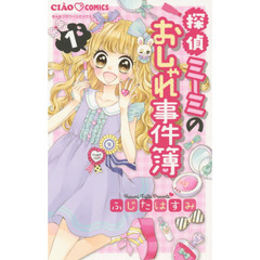探偵ミーミのおしゃれ事件簿　１