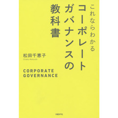 これならわかるコーポレートガバナンスの教科書
