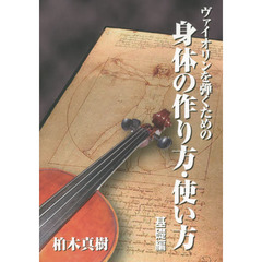 ヴァイオリンを弾くための身体の作り方・使い方　基礎編