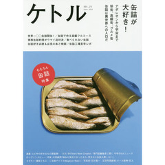ケトル　ＶＯＬ．２５（２０１５Ｊｕｎｅ）　特集：缶詰が大好き！
