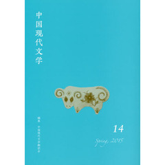 中国現代文学　１４（２０１５Ｓｐｒｉｎｇ）