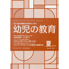 幼児の教育２０１５　夏