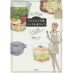 パリジェンヌ流シンプル食ライフ　体も心も暮らしも心地よくする美習慣