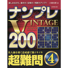 ナンプレＶＩＮＴＡＧＥ２００　楽しみながら、集中力・記憶力・判断力アップ！！　超難問４