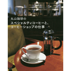 丸山珈琲のスペシャルティコーヒーと、コーヒーショップの仕事