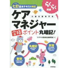 らくらく突破ケアマネジャー合格ポイント丸暗記！　介護支援専門員