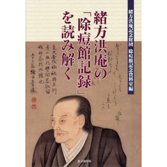 緒方洪庵の「除痘館記録」を読み解く