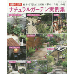 ナチュラルガーデン実例集　樹木・草花と自然素材で彩られた癒しの庭　全６７例　増補改訂版