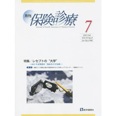月刊／保険診療　２０１５年７月号　特集レセプトの“大学”　２０１５年夏期講座「傷病名の全知識」