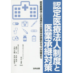 認定医療法人制度と医業承継対策　認定医療法人の活用から出資持分評価引き下げ対策まで