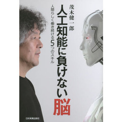 人工知能に負けない脳　人間らしく働き続ける５つのスキル