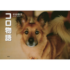 コロ物語