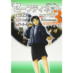 セーフティネット　コミュニティソーシ　３