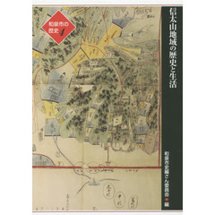 和泉市の歴史　４地域叙述編　信太山地域の歴史と生活