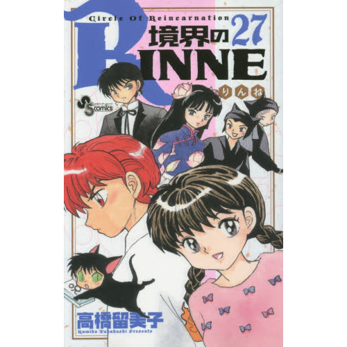 境界のRinne 境界のRINNE Circle Of