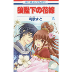 狼陛下の花嫁 コミック 全13巻第一部完結セット (花とゆめCOMICS) 狼陛下の花嫁 コミック 全13巻第一部完結セット (花とゆめ