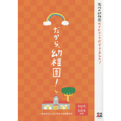 だから、幼稚園！　石川の幼稚園ガイドブック　２０１５－２０１６年版