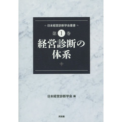 日本経営診断学会叢書　第１巻　経営診断の体系