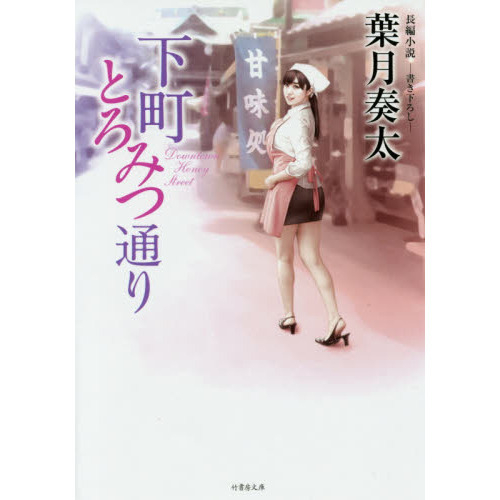 下町とろみつ通り 長編小説 通販｜セブンネットショッピング