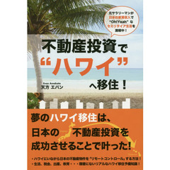 不動産投資で“ハワイ”へ移住！　元サラリーマンが日本の家賃収入で“Ｏｈ！Ｙｅａｈ”なセミリタイア生活を満喫中！