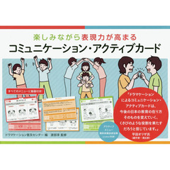 楽しみながら表現力が高まるコミュニケーション・アクティブカード