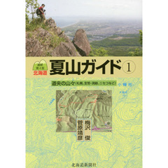 北海道夏山ガイド　１　最新第４版　道央の山々