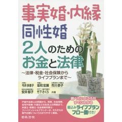 事実婚・内縁同性婚２人のためのお金と法律　法律・税金・社会保険からライフプランまで
