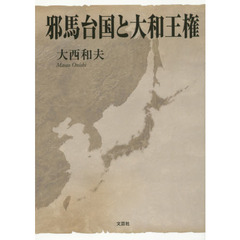 邪馬台国と大和王権