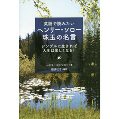 英語で読みたいヘンリー・ソロー珠玉の名言　シンプルに生きれば人生は楽しくなる！