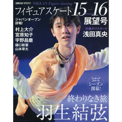 フィギュアスケート１５－１６シーズン展望号　フィギュアスケートシーズン開幕！　羽生結弦　浅田真央　村上大介　宮原知子　宇野昌磨　樋口新葉　山本草太