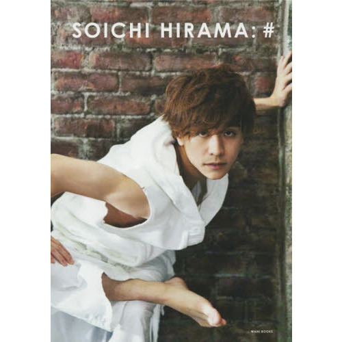平間壮一 写真集 「#」 ♯ 平間壮一1st PHOTO BOOK 通販｜セブンネット