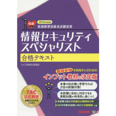 情報セキュリティスペシャリスト合格テキスト　２０１６年度版