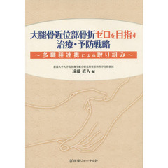 大腿骨近位部骨折ゼロを目指す治療・予防戦略　多職種連携による取り組み