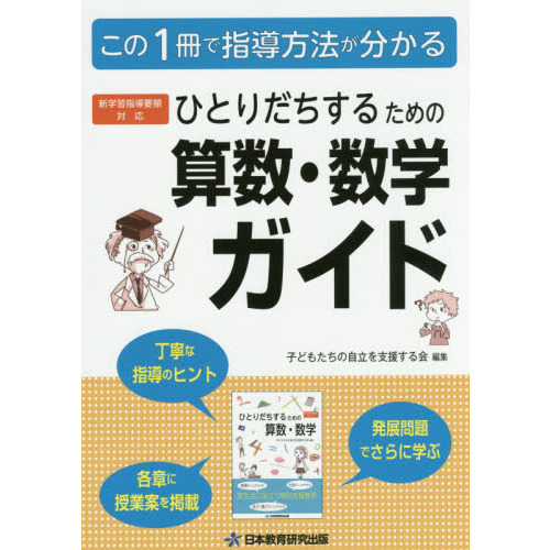 ひとりだちするための算数・数学ガイド 実生活に役立つ特別支援教育 この1冊で指導方法が分かる 通販｜セブンネットショッピング