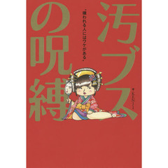 汚ブスの呪縛　嫌われる人にはワケがある