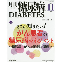 月刊糖尿病　Ｖｏｌ．７Ｎｏ．１１（２０１５．１１）　特集そこが知りたい！がん患者の糖尿病マネジメント　糖尿病とがんの「危険な関係」
