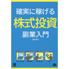 確実に稼げる株式投資副業入門