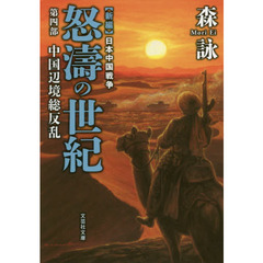 怒濤の世紀　新編日本中国戦争　第４部　中国辺境総反乱