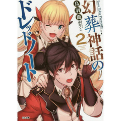 幻葬神話のドレッドノート　２