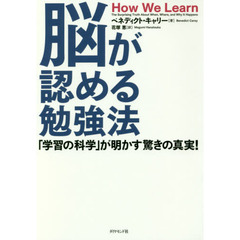 脳が認める勉強法――「学習の科学」が明かす驚きの真実!