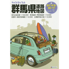 ライトマップル群馬県道路地図　３版