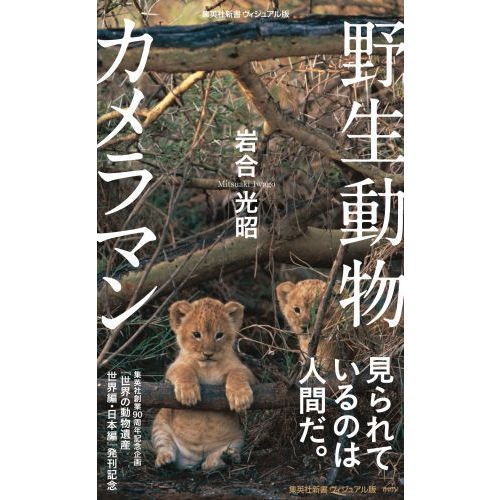 新品】世界の動物遺産 〜集英社 創業90周年記念企画〜