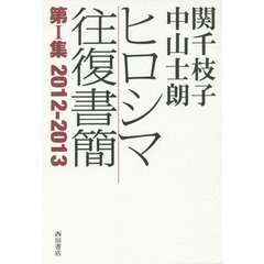 関千枝子中山士朗ヒロシマ往復書簡　第１集　２０１２－２０１３