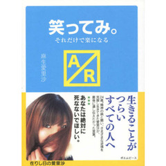 笑ってみ。　それだけで楽になる