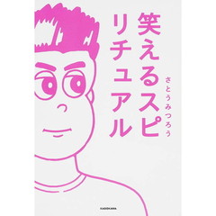 笑えるスピリチュアル