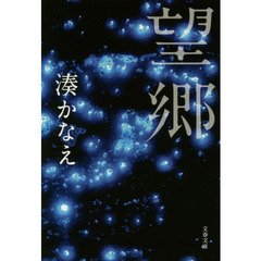 望郷