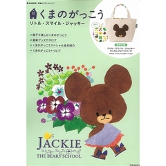 くまのがっこう リトル・スマイル・ジャッキー (e-MOOK 宝島社ブランドムック)