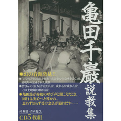 ＣＤ　亀田千巌説教集　ＣＤ５枚組