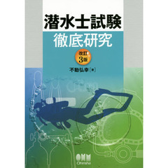 潜水士試験徹底研究　改訂３版